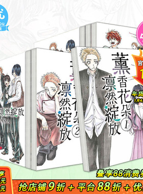【现货多册选拍】薰香花朵凛然绽放 台漫1-16册 台版原版繁体中文漫画书 三香见SAKA 东立 正版进口书