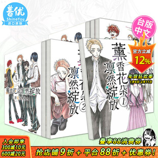 【现货多册选拍】薰香花朵凛然绽放 台漫1-16册 台版原版繁体中文漫画书 三香见SAKA 东立 正版进口书