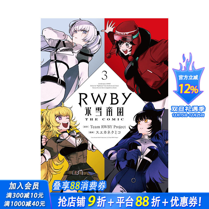 【预售】日文原版 RWBY 冰雪帝国 漫画 3 RWBY 氷雪帝国 THE COMIC 3 日文漫画 进口原版书籍 善优图书