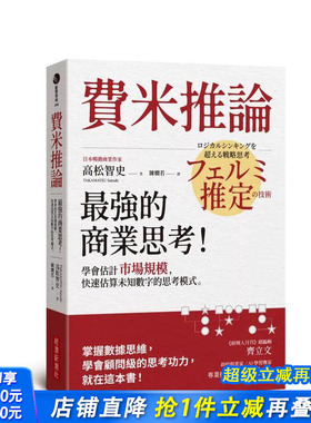 【预售】费米推论：商业思考！学会估计市场规模，快速估算未知数字的思考模式 台版原版中文繁体职场工作术 高松智史 正版进口书