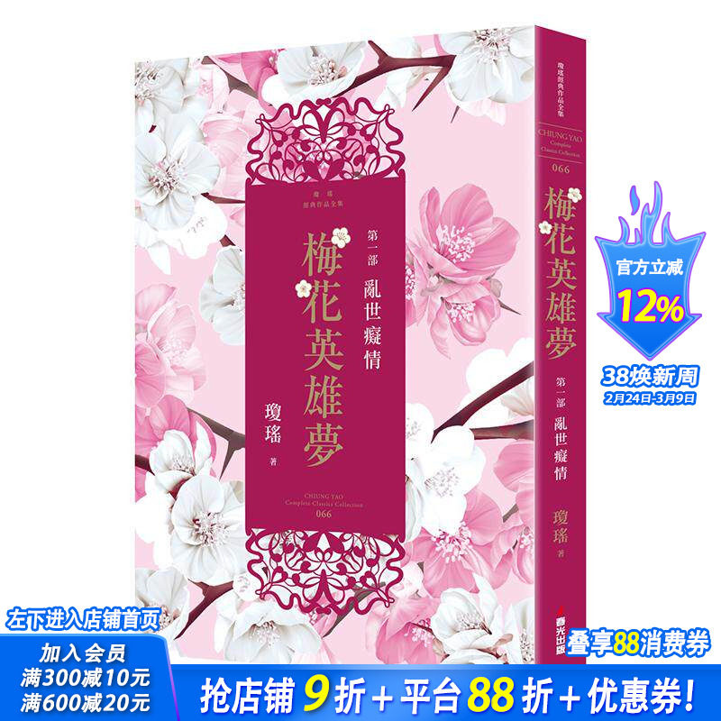 【现货】梅花英雄梦．第一部：乱世痴情 台版原版中文繁体小说 琼瑶 城邦-春光出版社 正版进口书