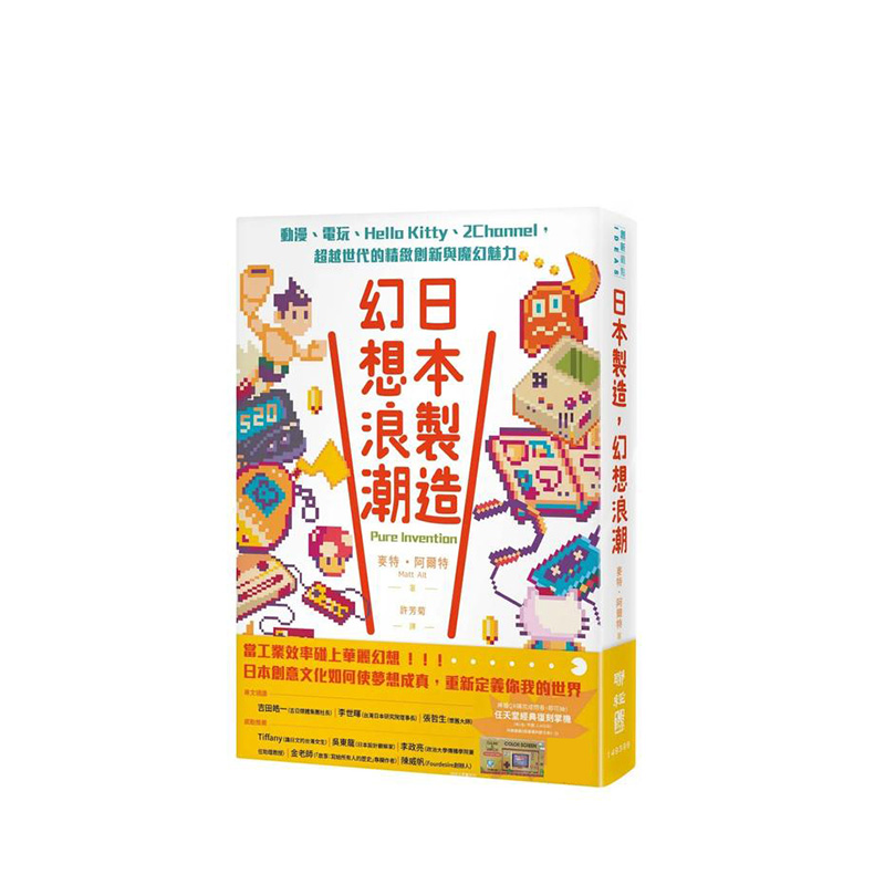 【现货】日本制造，幻想浪潮：动漫、电玩、Hello Kitty、2Channel，*越世代的精致创新与魔幻魅力 台版进口文化流行创意