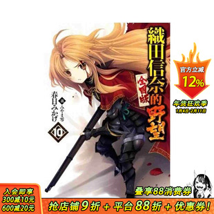 【现货】轻小说 织田信奈的野望 全国版(10) 台版原版繁体中文轻小说 春日みかげ 青文出版社股份有限公司 正版进口书