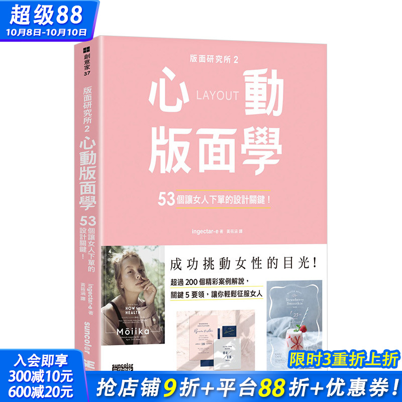 【预售】版面研究所②心動版面學：53個讓女人下單的設計關鍵 港台原版 平面设计 版面设计 Layout 配色 字型 案例解说