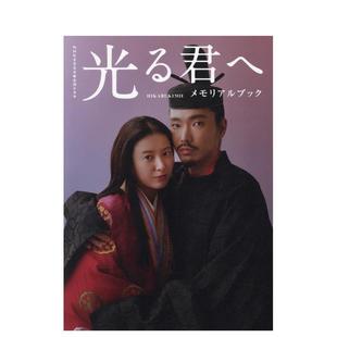 紀念書 進口書 致光之君 日文生活綜合 日本正版 原版 預售 ＮＨＫ２０２４年大河ドラマ光る君へメモリアルブック
