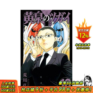 【预售】黄泉使者 10 黄泉のツガイ 10 原版日文二次元漫画 正版进口书