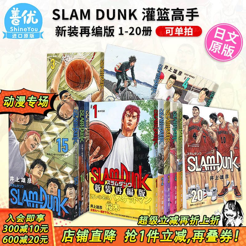 【现货】灌篮高手漫画 SLAM DUNK 新装再编版 1-20册（可选拍） 全20卷 集英社 日版漫画 井上雄彦 日文正版图书 樱木花道流川枫