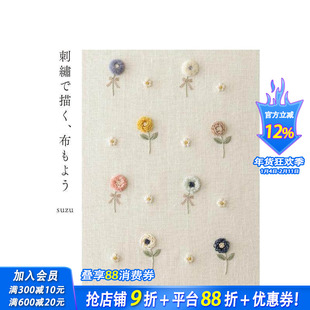 【现货】用刺绣描绘布料图案 刺繍で描く、布もよう  原版日文手工制作 日本正版进口书