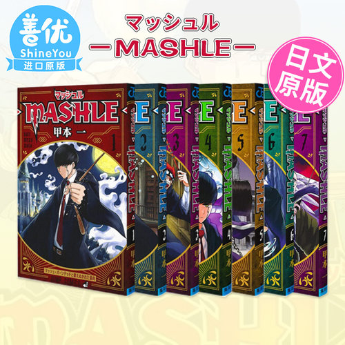 【现货】日版漫画 物理魔法使马修1-18(可选拍) マッシュル―MASHLE― 甲本一 集英社 JUMP 日文原版进口动漫作品书籍