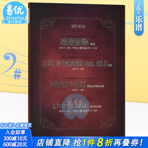 【现货】钢琴谱：咒术回战主题曲 呪術廻戦 廻廻奇譚/LOST IN PARADISE/VIVID VICE 日文原版进口图书音乐乐谱动漫 善优图书