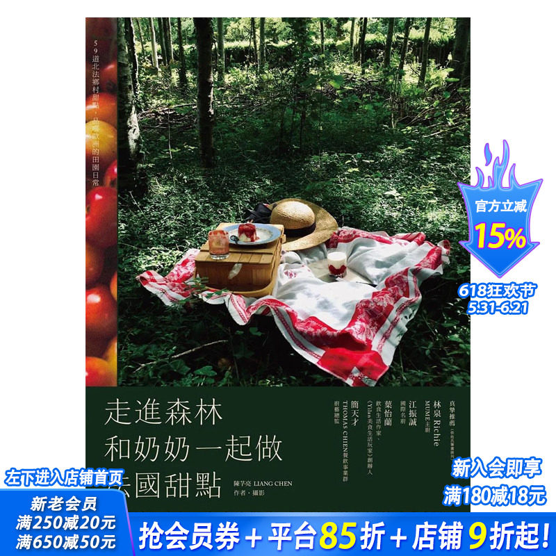 【预售】走进森林,和奶奶一起做法国甜点:59道北法乡村甜点,品尝欧洲的田园日常 原版中文繁体餐饮 台版进口图书
