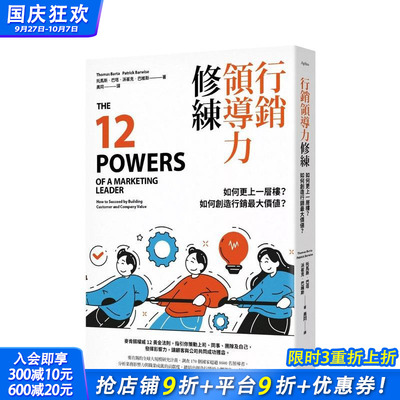 【预售】营销领导力修练 台版原版中文繁体行销企划 托马斯 巴塔 大雁出版 正版进口书