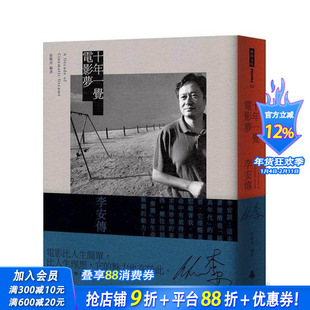 【现货】十年一觉电影梦:李安传(经典新版) 台版原版中文繁体影视 张靓蓓 时报文化出版企业 正版进口书