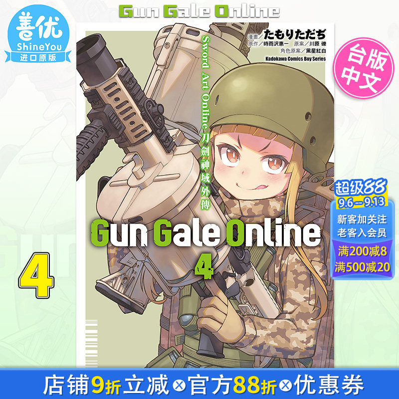 【现货】漫画 Sword Art Online刀剑神域外传Gun Gale Online4（完）台版漫画 角川出版 时雨沢惠一 川原砾 原装进口书图片