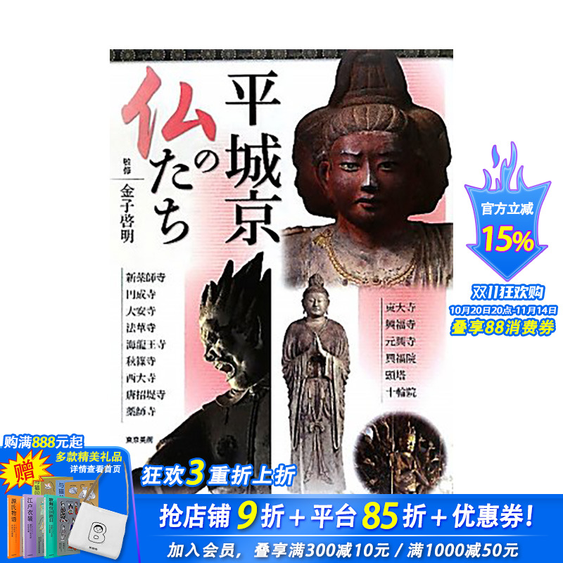 【现货】平城京の仏たち，平城京的佛 日文原版 进口原版书籍