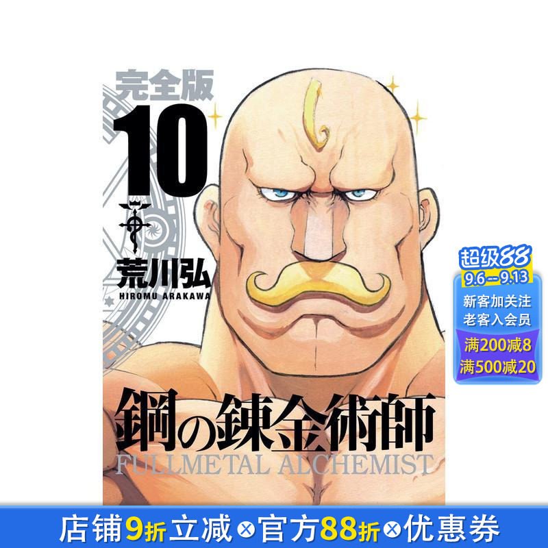 【预售】钢之炼金术师 完全版 10 鋼の錬金術師 完全版 10 日文漫画书日本原版进口书籍二次元正版图书 荒川弘