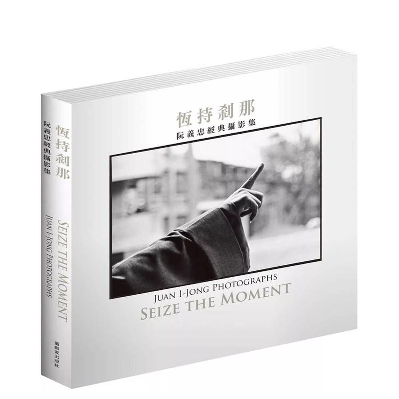 【现货】阮义忠摄影集：恒持剎那 拍摄证严法师作品集 摄影家出版 港台原版进口艺术哲学人文纪实拍摄#