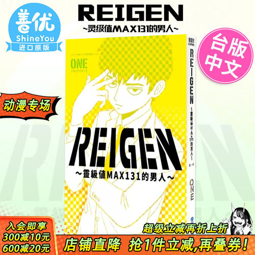 【现货】REIGEN 灵级值MAX131的男人 台版漫画 灵能百分百 台湾原装进口艺术插画绘本漫画小说书籍【善优图书】