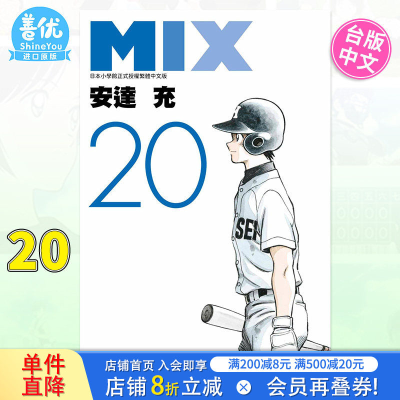 【现货】MIX 20 安达充 台版漫画书 青文出版 台湾原版进口繁体中文漫画书籍【善优图书】图片