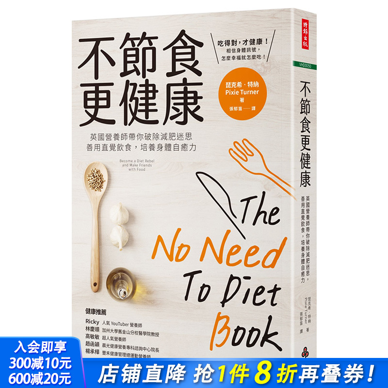 【现货】不节食更健康：英国营养师带你破除减肥迷思，善用直觉饮食，培养身体自愈力 港台原版 健康减肥