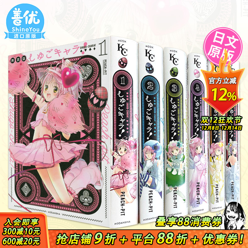 【现货】新装版 守护甜心 1-6（可选拍） 漫画 日文原版进口漫画书籍 正版 しゅごキャラ! 新装版 讲谈社 PEACH-PIT 日版