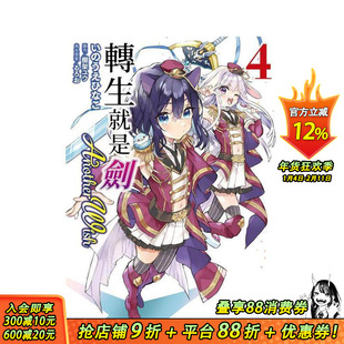【现货】转生就是剑 Another Wish (4) 台版原版繁体中文漫画书 漫画:いのうえひなこ 原作:棚架ユウ 角色原 正版进口书