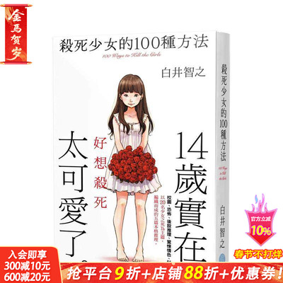 【预售】杀死少女的100种方法 台版原版中文繁体翻译文学 白井智之 千鱼娱乐 正版进口书