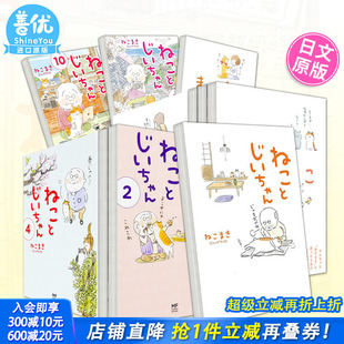 猫和爷爷 进口图书 日本正版 ねことじいちゃん 现货多册选拍 日文漫画 二次元 10册 ねこまき 豆猫1 漫画 10册まめねこ