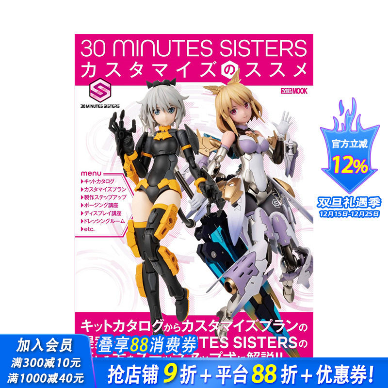 【预售】日文原版 30 MINUTES SISTERS美少女模型定制技巧解说专集：附水转印贴纸日文模型设计 日本正版进口书籍 善优图书