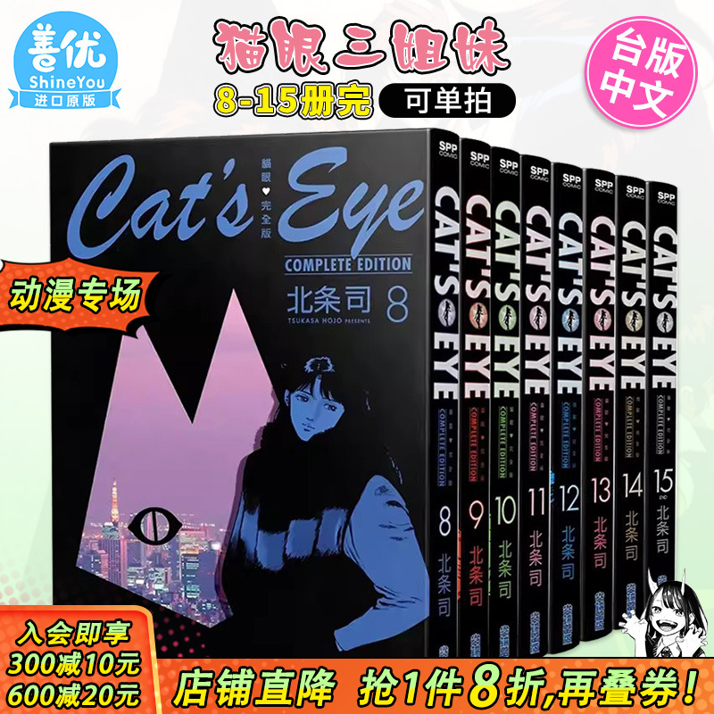 猫眼完全版8-15册 完（可选拍） 北条司 尖端出版 台版漫画 猫眼三姐妹 台湾原版图书籍台版正版 繁体中文