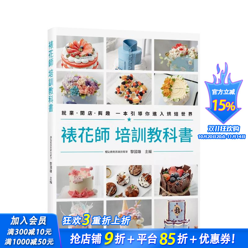 【预售】裱花师 培训教科书：就业?开店?兴趣 一本引导你进入烘焙世界 台版原版中文繁体餐饮生活美食 正版进口书