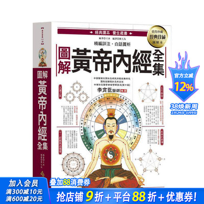 【预售】图解黄帝内经全集：一次读懂中医苐一养生宝典 台版原版中文繁体健康运动 王冰 西北出版社 正版进口书