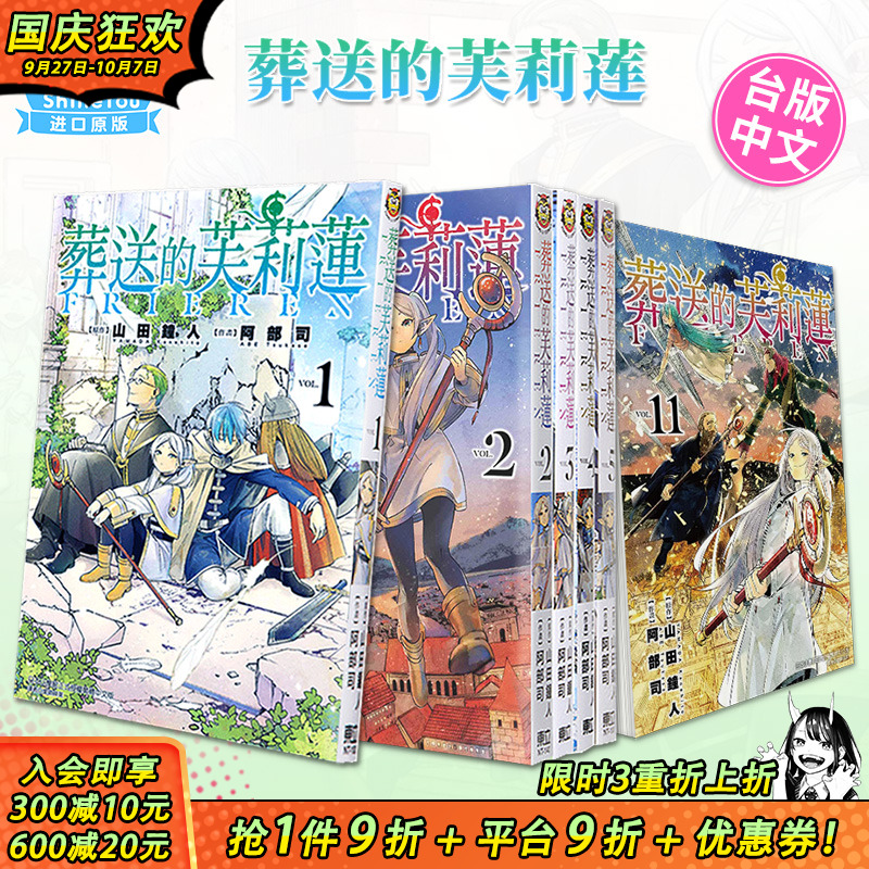 【现货】葬送的芙莉莲 1-14册（可选拍）台版漫画 山田钟人 台湾原装进口漫画书 正版 东立【善优图书】