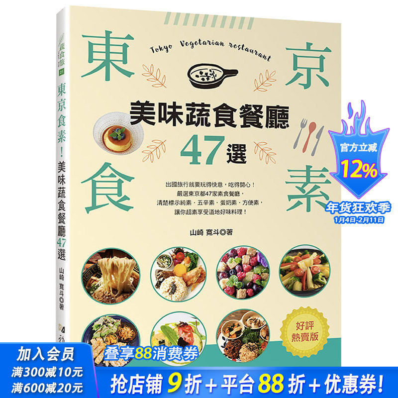 【现货】东京食素！美味蔬食餐厅47选（好评热卖版）港台原版素食餐厅 旅行指南