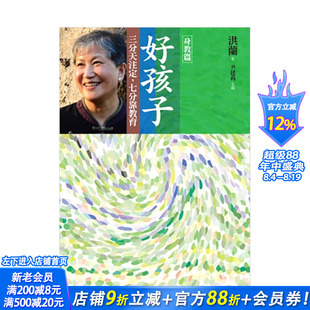 【现货】好孩子：三分天注定，七分靠教育【身教篇】教育专家尹建莉洪兰 港台原版亲子教育家庭教养儿童成长