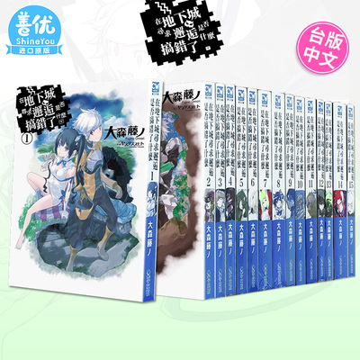 【现货多册选拍】小说 在地下城寻求邂逅是否搞错了什么 1-19册+外传 台版轻小说 大森藤ノ 青文台湾原装进口小说籍【善优图书】