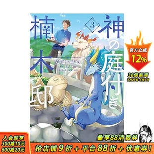 【预售】(预计4月出版)楠木邸的神明庭院 (3) 台版繁体中文漫画书 漫画:安斎アキラ 原作:えんじゅ 角色原案:OX 台湾角川 进口书