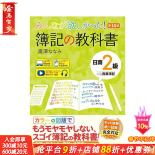 【现货】簿记教材 日商2级 商业簿记 第14版 みんなが欲しかった! 簿記の教科書 日商2級 商業簿記  日文生活工具书 正版进口书
