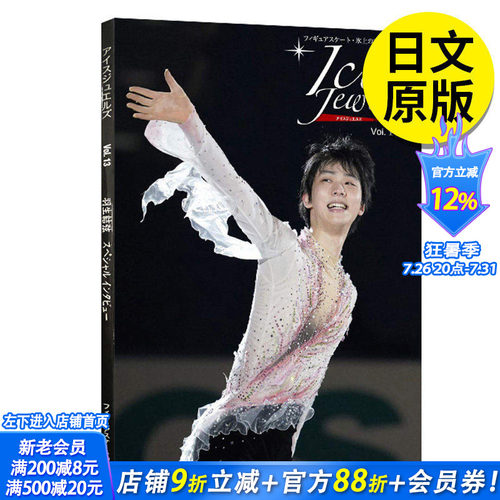 【现货】 フィギュアスケ—ト·氷上の宝石~羽生結弦，IceJewelsVol.13 冰上的宝石羽生结弦 写真 日文图书正版 舵社 花样滑