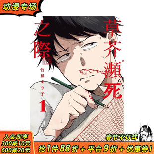 【现货】草芥濒死之际(01) 台版原版繁体中文漫画书 竹屋まり子 城邦-尖端出版 正版进口书