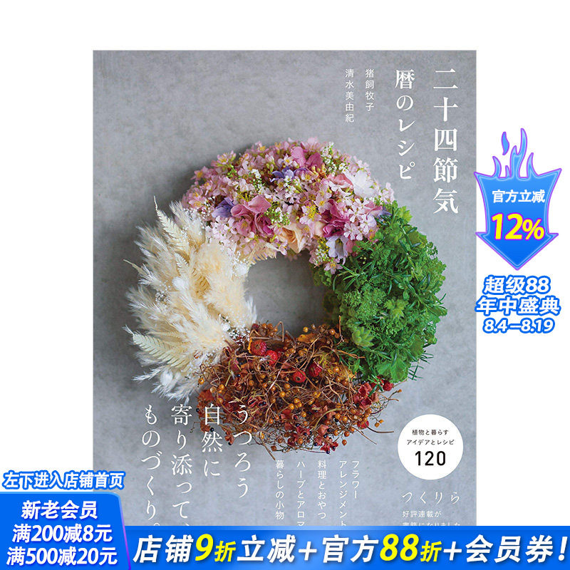【现货】二十四节气 生活手工日历 二十四節気 暦のレシピ 进口日文原版 插花 点心烘焙 烹饪 熏香 手工制作艺术