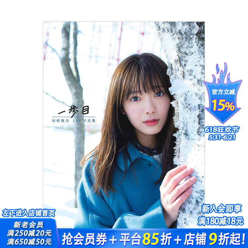 【现货】田村保乃1st写真集：一步目  樱坂46 Takeo Dec. 小学馆 日文原版进口偶像明星写真摄影图册 图书