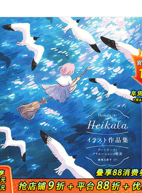 【现货】Heikala插画作品集 P站芬兰人气画师 收录灵感来源作画过程等创作秘密 マ—ル社出版 日文原版进口绘画画集画册