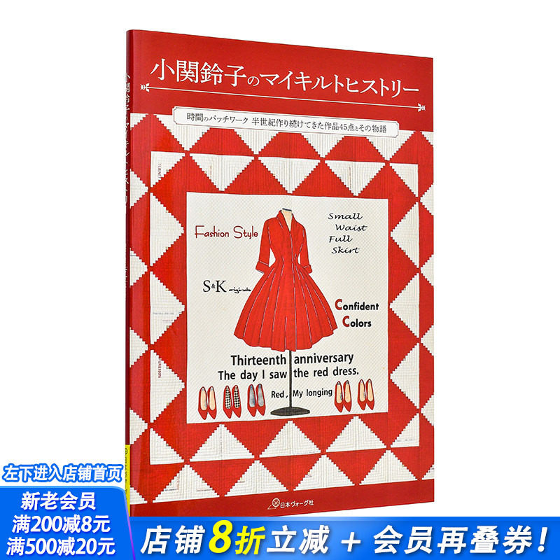 【现货】小关铃子的拼布史 小関鈴子のマイキルトヒストリー 原版日文生活手工制作 日本正版进口书