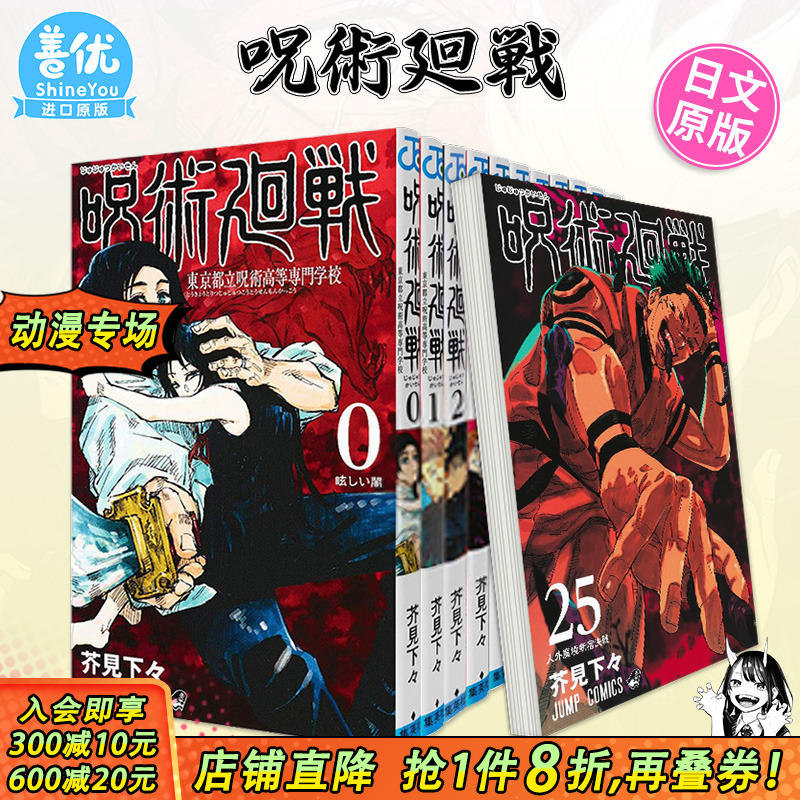 【现货】日漫 咒术回战 0-30册（可选拍）日版漫画 呪術廻戦 芥见下下 集英社 Jump 日文原版进口漫画书 动画动漫周边【善优图书】