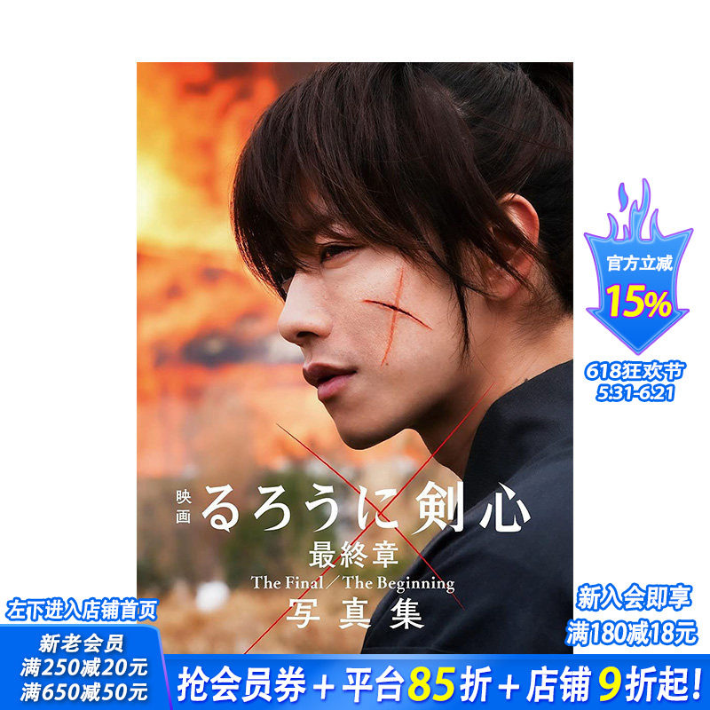 【预售】电影浪客剑心较终章写真集  The Final/The Beginning人诛篇追忆篇 るろうに剣心 日本原版 佐藤健新田真剑佑苍井优