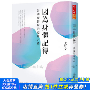 疗愈之路 因为身体记得：告别忧郁症 港台原版 健康 抑郁症 心理疾病与身体 现货
