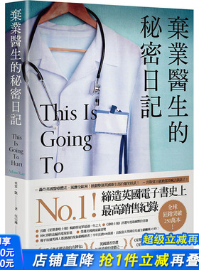 【预售】台版 弃业医生的秘密日记 疼痛难免 笑喷之弃业医生日志 This is Going to Hurt 港台原版图书籍台版正版 亚当．凯