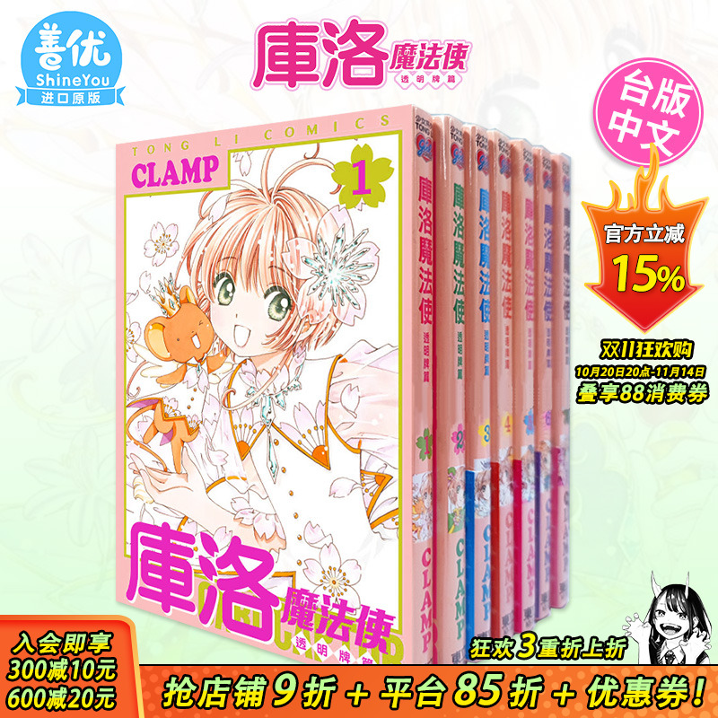 【现货】台版漫画 库洛魔法使透明牌篇1-15（可选拍）魔卡少女小樱 CLAMP 东立 魔卡少女樱漫画 台版繁体进口书 百变小樱漫画