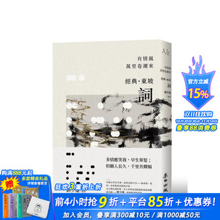 麦田文化 进口书 ?东坡?词 中文繁体诗歌 刘少雄 原版 有情风万里卷潮来：经典 台版 正版 城邦 预售